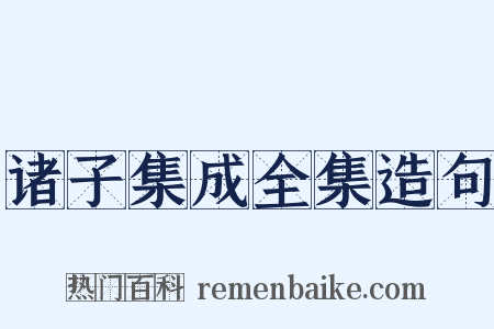 诸子集成全集造句是什么意思的图片
